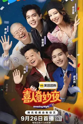 喜人奇妙夜2海报