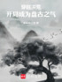 洪荒：紫霄得位，终成混元无极封面