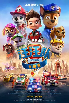 汪汪队立大功大电影海报