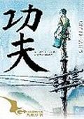 功夫封面