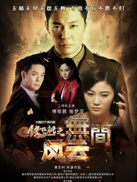铁核桃之无间风云海报