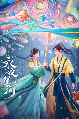 永夜星河海报