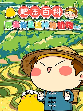 肥志百科 原来你是这样的植物篇2海报