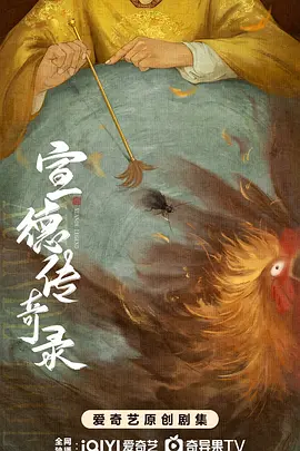 宣德传奇录海报