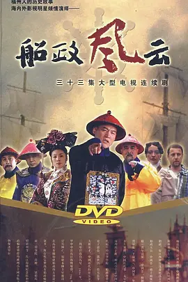 船政风云海报
