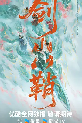 剑出鞘海报