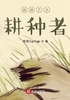 诡秘之主：耕种者封面