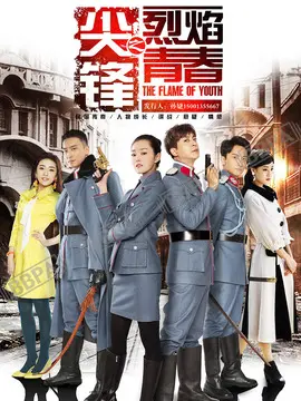 尖锋之烈焰青春海报