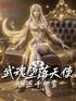 斗罗：武魂堕落天使，邂逅千仞雪封面