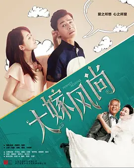 大嫁风尚海报
