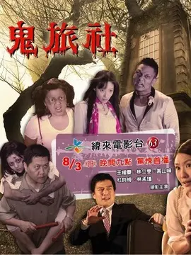 鬼旅社海报