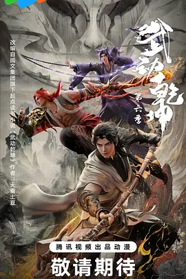 武动乾坤 第六季海报