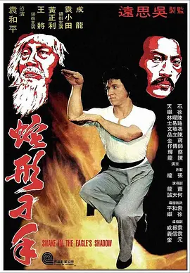 蛇形刁手海报