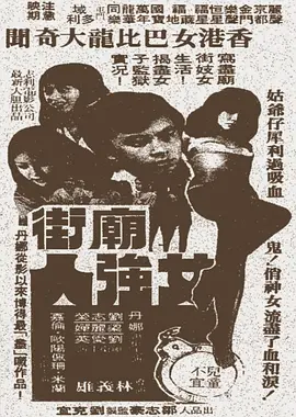 庙街女强人海报