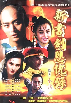 书剑恩仇录海报