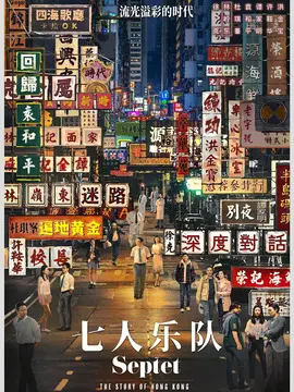 七人乐队海报