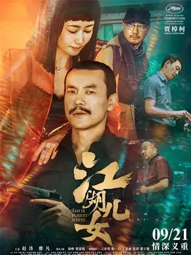 江湖儿女海报