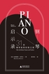 钢琴启示录：31位钢琴家的经验之谈封面