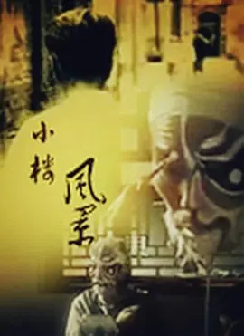 小楼风景海报