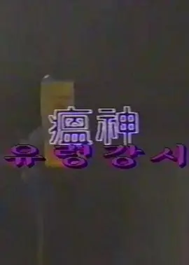 瘟神海报