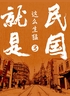 民国就是这么生猛3:激战北洋封面