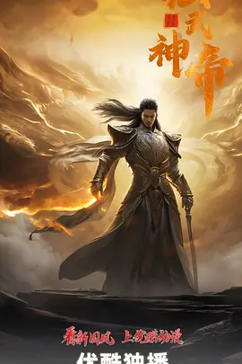 仙武神帝海报