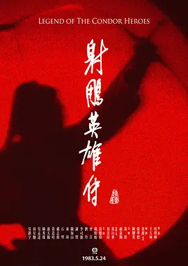 射雕英雄传海报