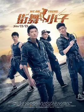 街舞小子海报
