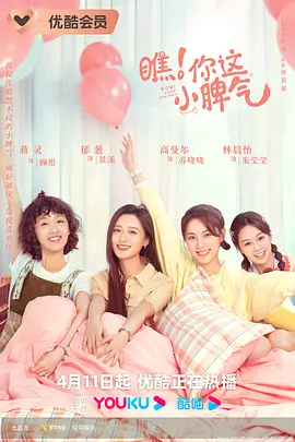瞧！你这小脾气海报