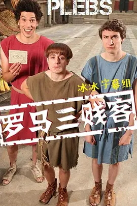 罗马三贱客 第一季海报