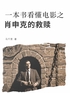 一本书看懂电影之肖申克的救赎封面