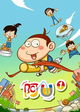 阿U 第一季海报
