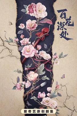 百花深处海报