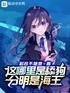 这哪里是舔狗，分明是海王封面