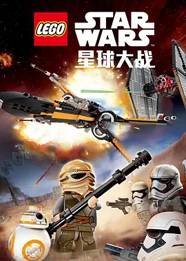 乐高星球大战：抵抗组织的崛起海报