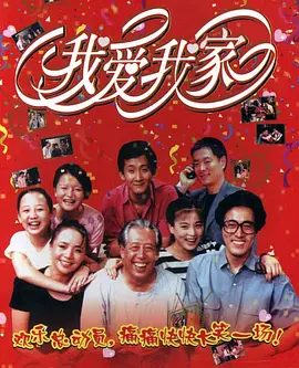 我爱我家海报