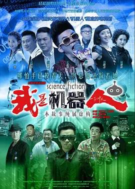 我是机器人海报