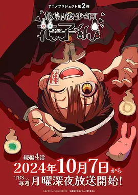 放学后少年花子君 续篇海报