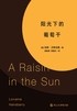 阳光下的葡萄干封面
