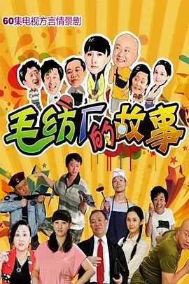 毛纺厂的故事海报