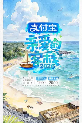 亲爱的客栈2026海报