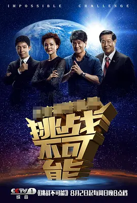 挑战不可能 第一季海报