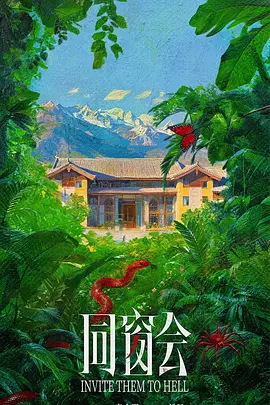 同窗会海报