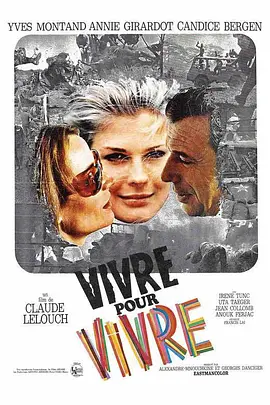 生死恋 Vivre pour vivre海报