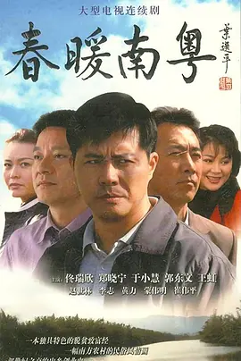 春暖南粤海报