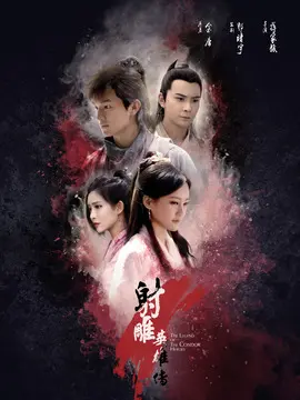 射雕英雄传海报