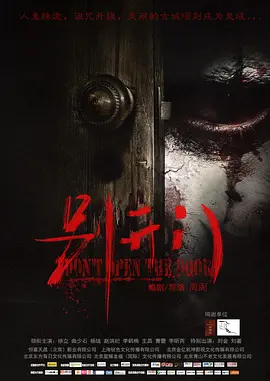 别开门海报