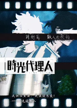 时光代理人 特别篇 逍遥散人的委托海报