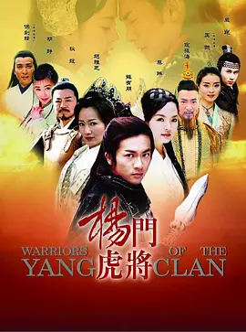 杨门虎将海报