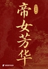 帝女芳华：寒门孤女执掌天下权封面